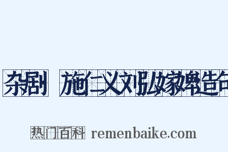 杂剧·施仁义刘弘嫁婢造句是什么意思的图片